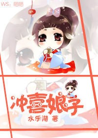 冲喜娘子