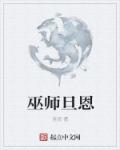 巫师旦恩